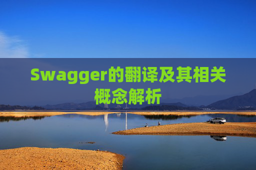 Swagger的翻译及其相关概念解析 Swagger的翻译及其相关概念解析