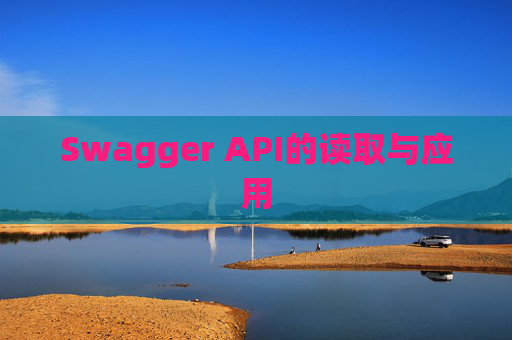 Swagger API的读取与应用