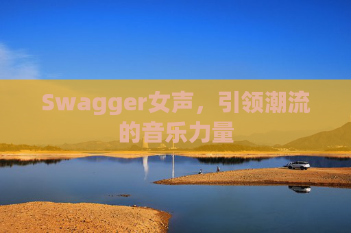 Swagger女声，引领潮流的音乐力量
