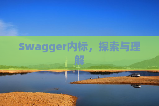 Swagger内标，探索与理解