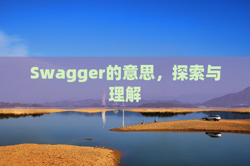 Swagger的意思，探索与理解