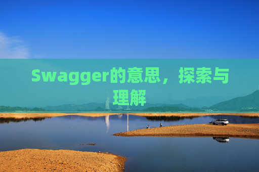 Swagger的意思，探索与理解