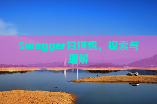 Swagger扫描包，探索与理解