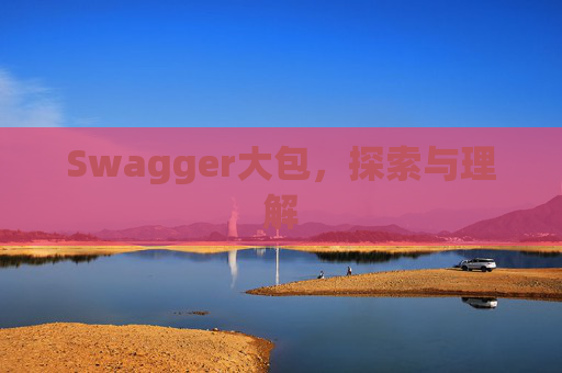 Swagger大包，探索与理解